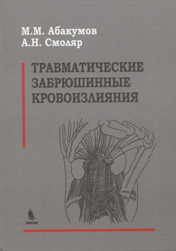 Книга Травматические забрюшинные кровоизлияния (Михаил Абакумов) — 1