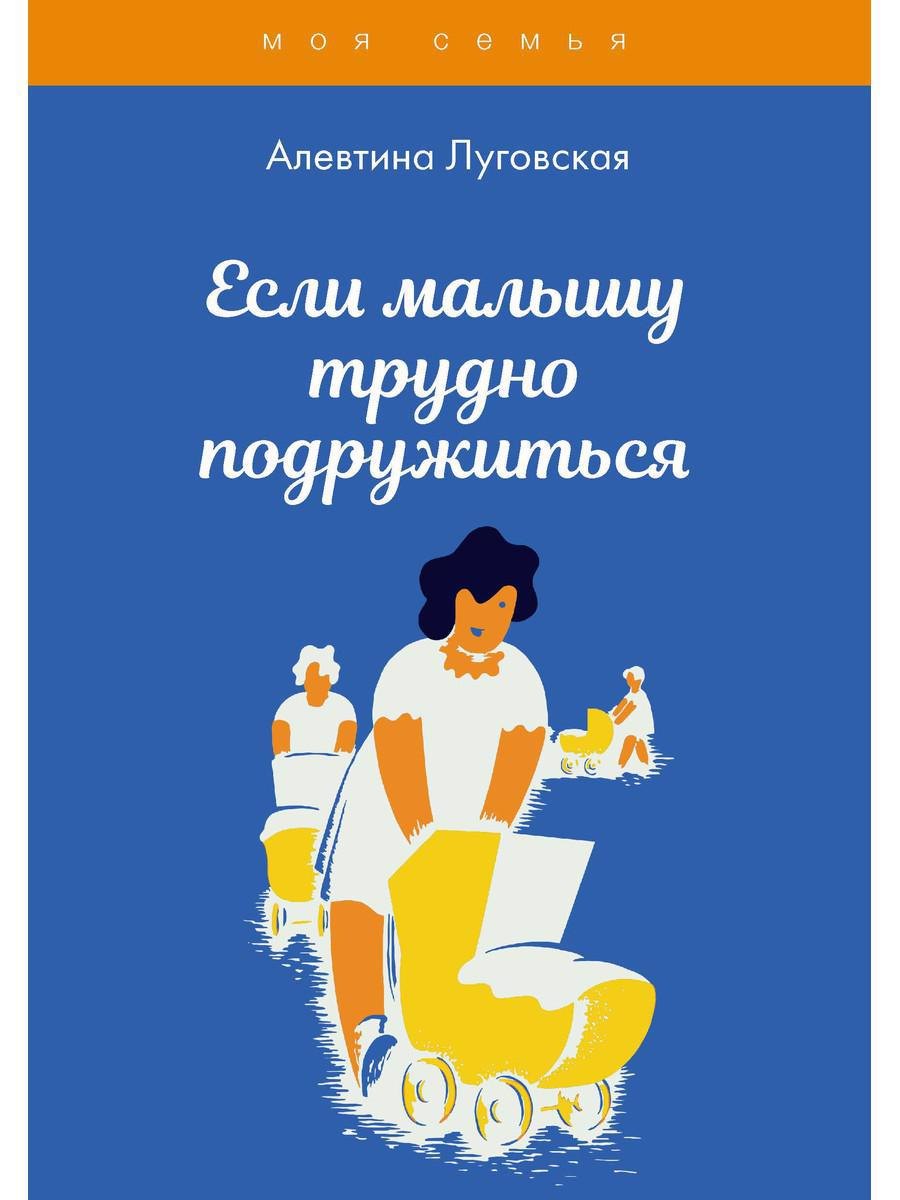 

Если малышу трудно подружиться