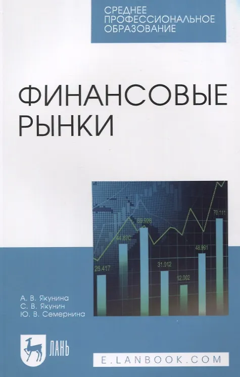 Книга Финансовые рынки (Юлия Семернина, Сергей Якунин, Алла Якунина) — 1