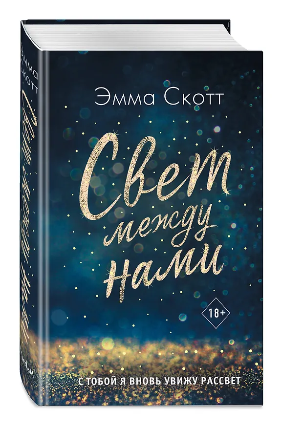 Книга Свет между нами (Эмма Скотт) — 5