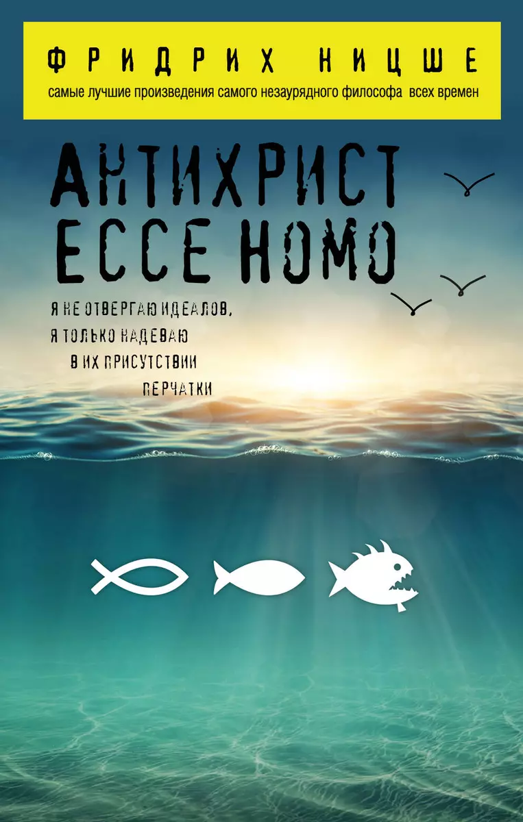 Антихрист. Ecce Homo (Фридрих Ницше) - купить книгу с доставкой в  интернет-магазине «Читай-город». ISBN: 978-5-699-86992-3