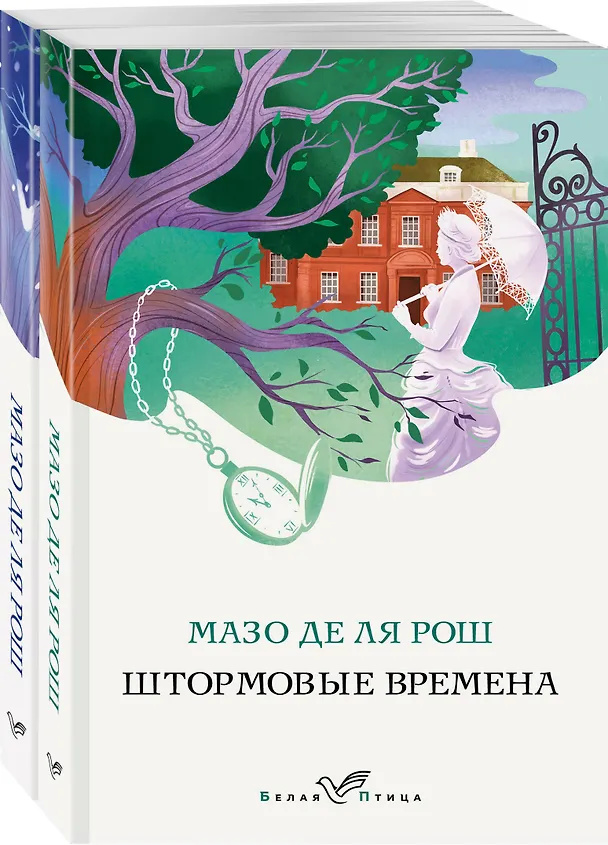 Книга Комплект из 2-х книг. Семейная сага Мазо де ля Рош (Штормовые времена + Новые времена) (Мазо де ля Рош) — 4