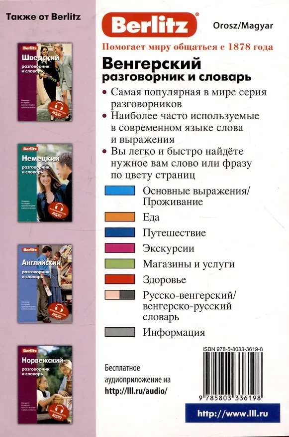 Книга Венгерский разговорник и словарь . Бесплатная загрузка аудио () — 2
