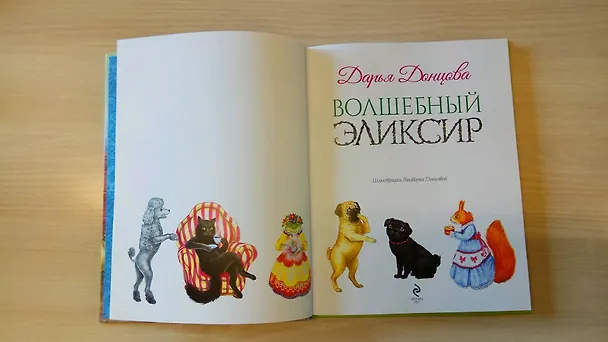 Книга Волшебный эликсир (Виктория Денисова, Дарья Донцова) — 7