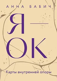 Я — ОК. Карты внутренней опоры