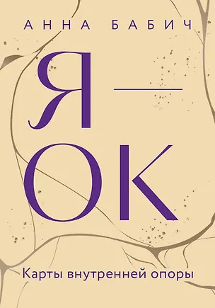 Книга Я — ОК. Карты внутренней опоры (Анна Бабич)
