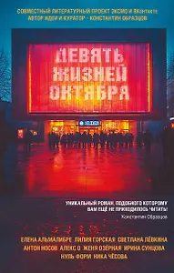 Девять жизней октября