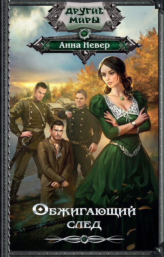 Книга ДругиеМиры Невер Обжигающий след (Анна Невер) — 1
