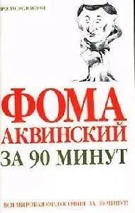Фома Аквинский за 90 минут
