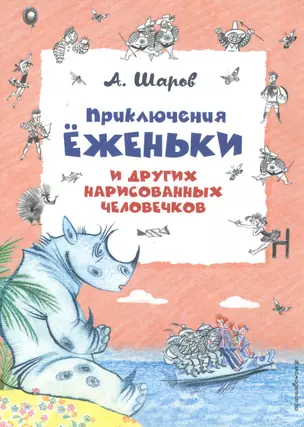 Приключения Ёженьки и других нарисованных человечков (ил. Н.Гольц) — 2561507 — 1