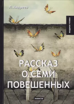 Рассказ о семи повешенных: повести — 2640171 — 1