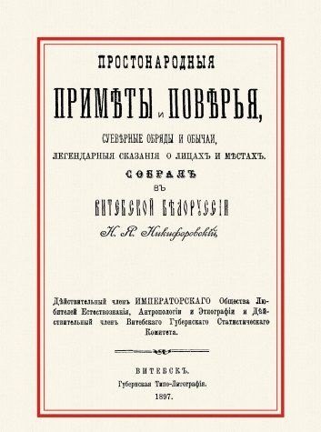 

Простонародные приметы и поверья Суеверные обряды и обычаи… (м)