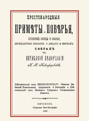 Простонародные приметы и поверья Суеверные обряды и обычаи… (м) — 2644802 — 1