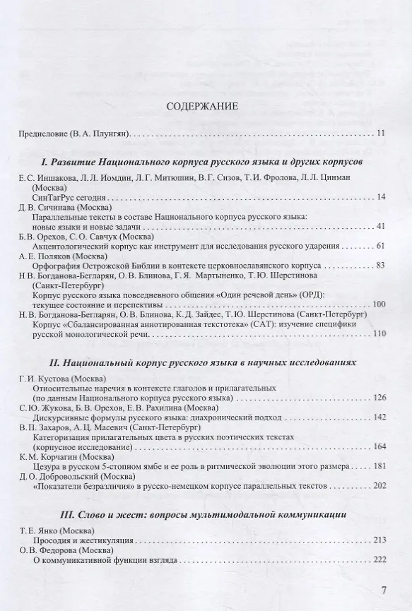 Книга Труды Института русского языка им. В. В. Виноградова. Выпуск 21 (2019). Национальный корпус русского языка: исследования и разработки () — 2