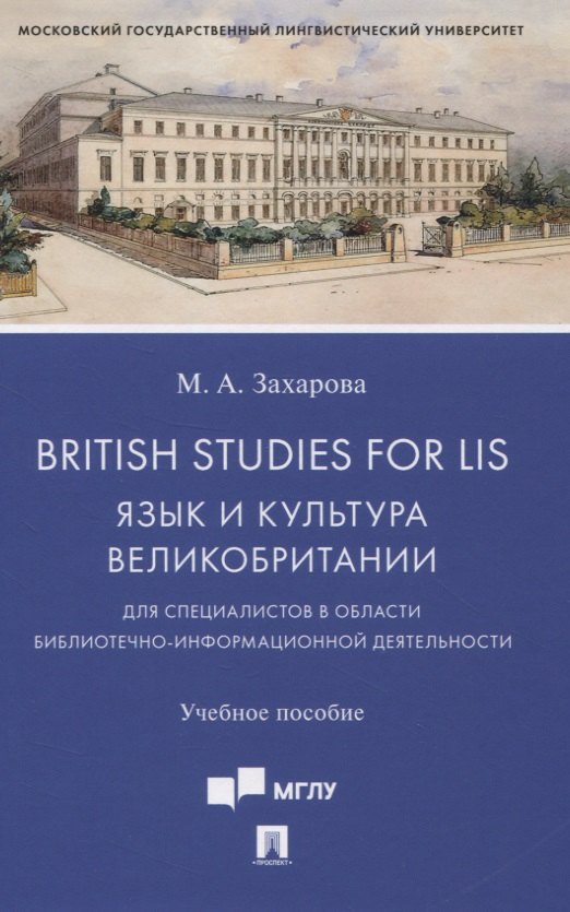 

British Studies for LIS. Язык и культура Великобритании для специалистов в области библиотечно-информационной деятельности. Учебное пособие