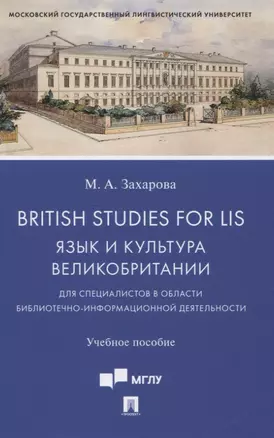 British Studies for LIS. Язык и культура Великобритании для специалистов в области библиотечно-информационной деятельности. Учебное пособие — 2837914 — 1