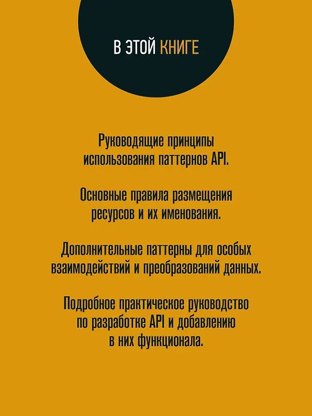 Книга Паттерны проектирования API (Джей Гивакс) — 8