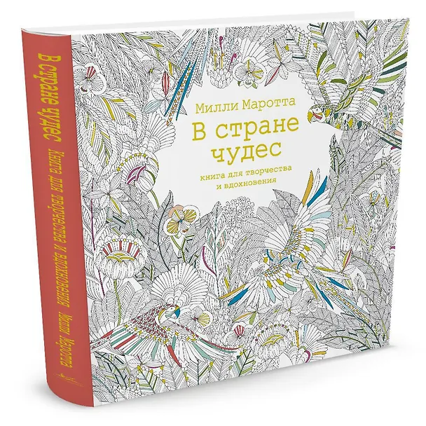 Книга В стране чудес. Книга для творчества и вдохновения (Милли Маротта) — 2