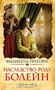 Наследство рода Болейн