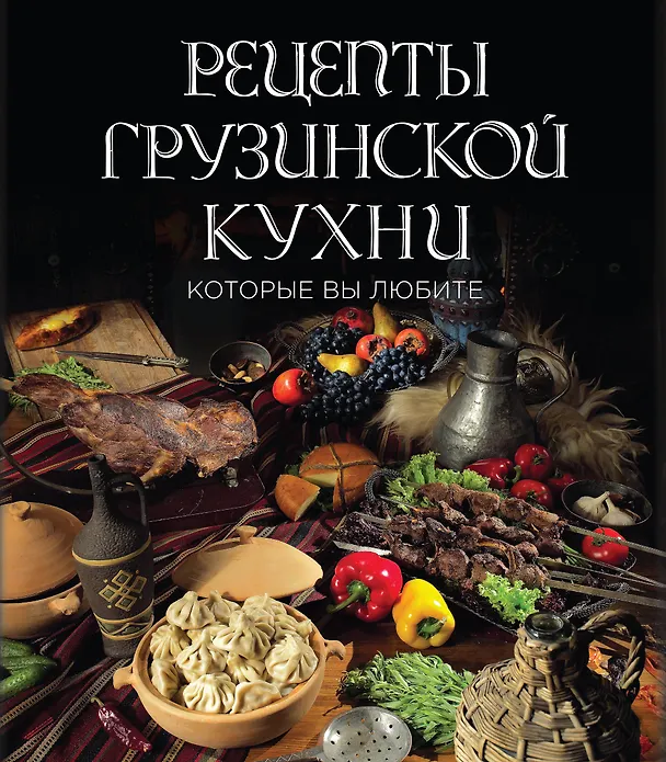 Книга Рецепты грузинской кухни, которые вы любите (комплект) () — 1