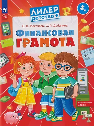 Книга Финансовая грамота: пособие для детей 5–7 лет (Светлана Толкачёва, Софья Дубинина)