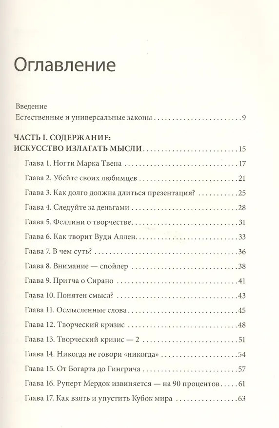 Книга Мастера слова. Секреты публичных выступлений (Джерри Вайсман) — 4