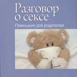 Разговор о сексе. Помощник для родителей — 2416184 — 1