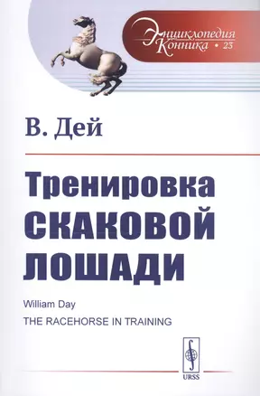 Тренировка скаковой лошади. Пер. с англ. / № 23. Изд.стереотип. — 2766030 — 1