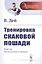 Тренировка скаковой лошади. Пер. с англ. / № 23. Изд.стереотип. — 2766030 — 1