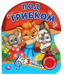 Под грибком