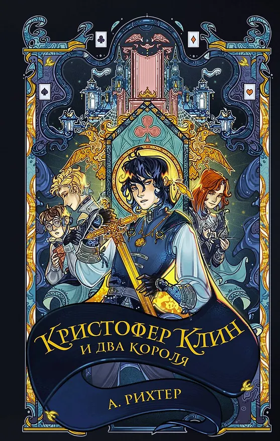 Книга Кристофер Клин и два короля (с автографом) (Александрия Рихтер) — 1