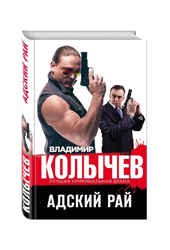 Книга Адский рай (Владимир Колычев) — 4