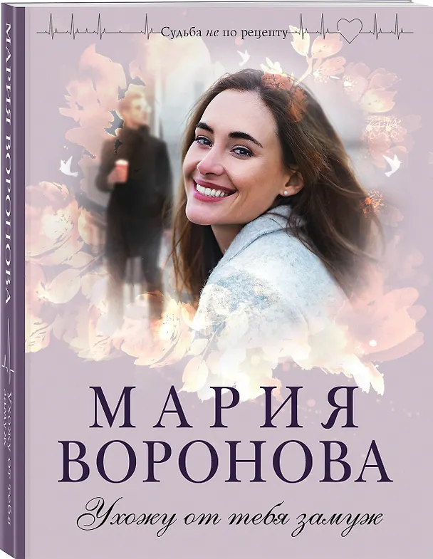 Книга Ухожу от тебя замуж (Мария Воронова) — 4
