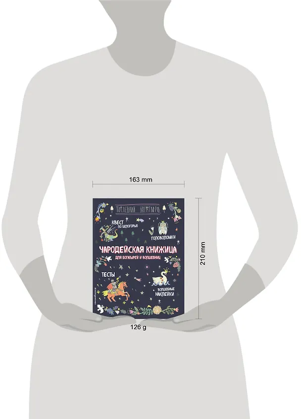 Книга Чародейская книжица для богатырей и волшебниц. Головоломки, тесты, квест (+ наклейки) (Анна Гудкова) — 5