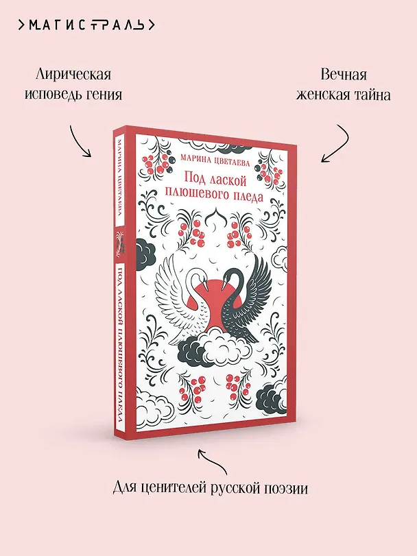 Книга Под лаской плюшевого пледа (Марина Цветаева) — 8