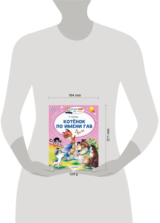 Книга Котёнок по имени Гав (Григорий Остер) — 8