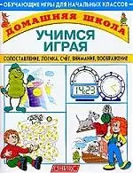 Учимся играя: сопоставление, логика, счёт, внимание, воображение. Обучающие игры длдя нач.кл. — 1813041 — 1