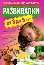 Развивалки от 3 до 5 лет. Развивающие игры для детей — 2202752 — 1