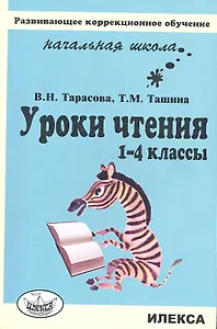 Уроки чтения. 1-4 классы