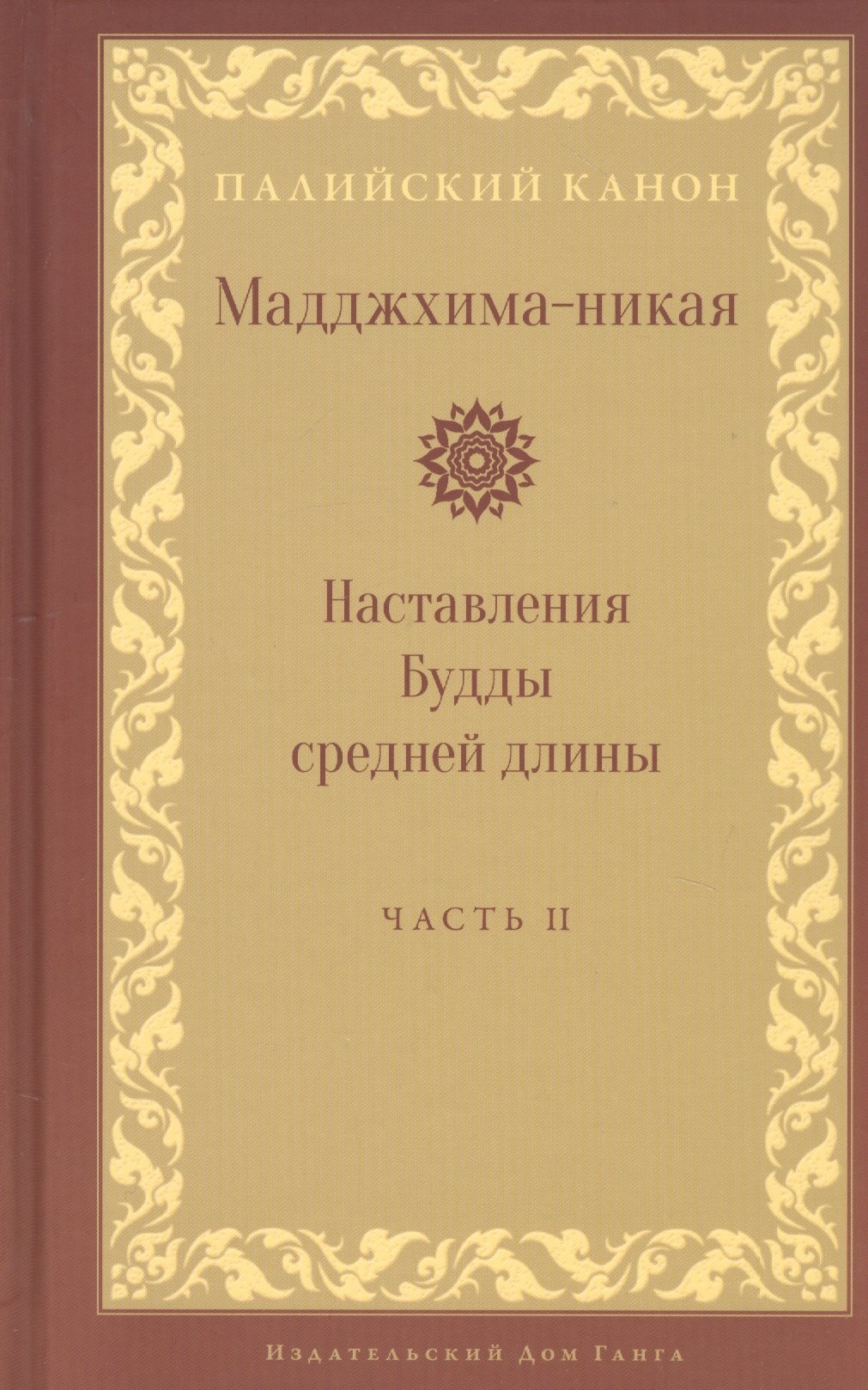 

Мадджхима-никая Наставления Будды средней длины. Часть II