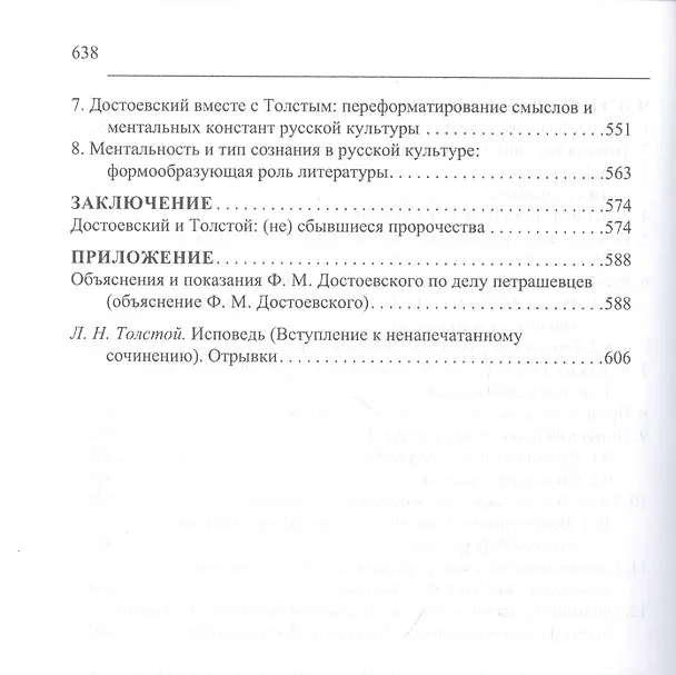 Книга Русская литература в судьбах России. Достоевский против Толстого (Евгений Костин) — 4