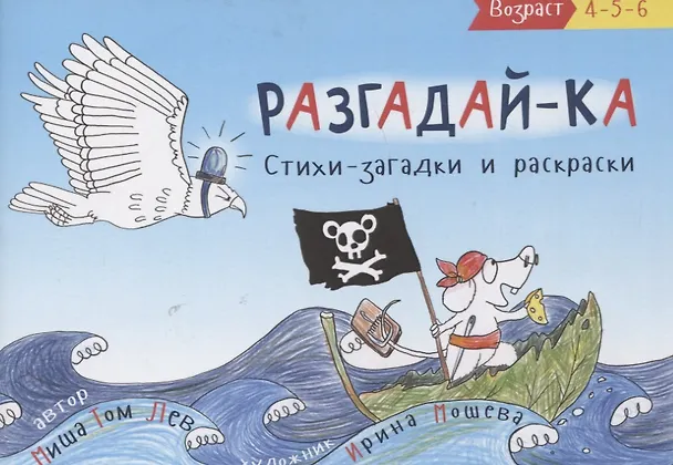 Книга Разгадай-ка. Стихи-загадки. Прочитай, раскрась отгадки () — 1