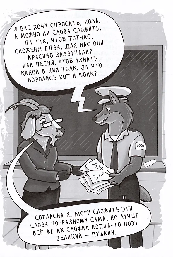 Книга Про Кощея Словоеда, козу Словолюбову, кота Словоспаса и школу зверей (Юрий Шемелин) — 5
