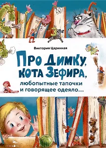 Про Димку, кота Зефира, любопытные тапочки и говорящее одеяло…