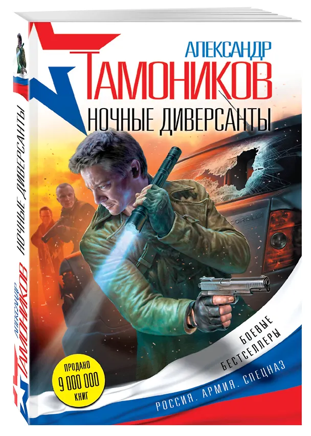 Книга Ночные диверсанты (Александр Тамоников) — 4