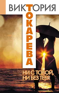 Ни с тобой, ни без тебя : сборник