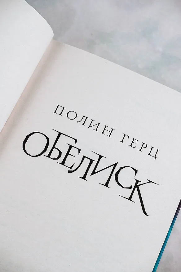 Книга Обелиск (Полина Герц) — 8