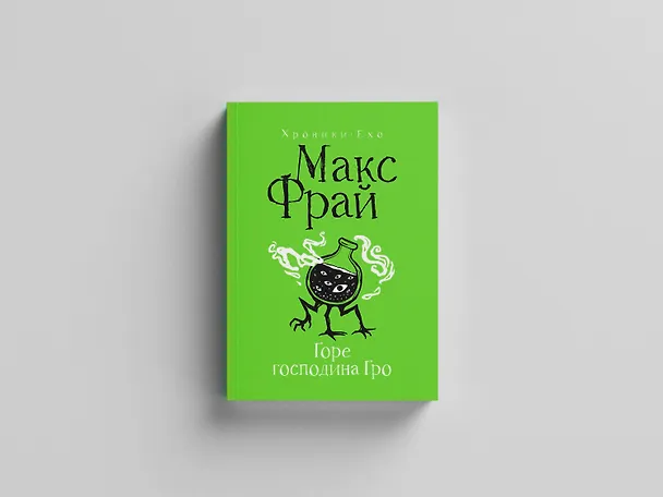 Книга Горе господина Гро (Макс Фрай) — 1