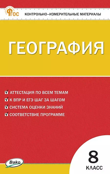 Книга География. 8 класс. Контрольно-измерительные материалы. ФГОС (Инна Никонорова) — 1