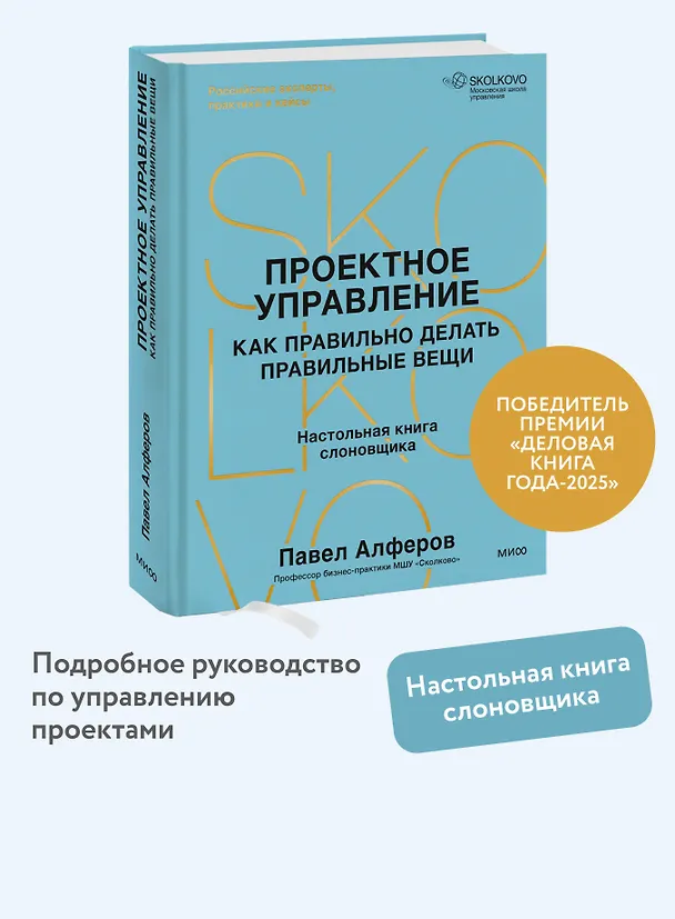 Книга Проектное управление: как правильно делать правильные вещи (Павел Алферов) — 6